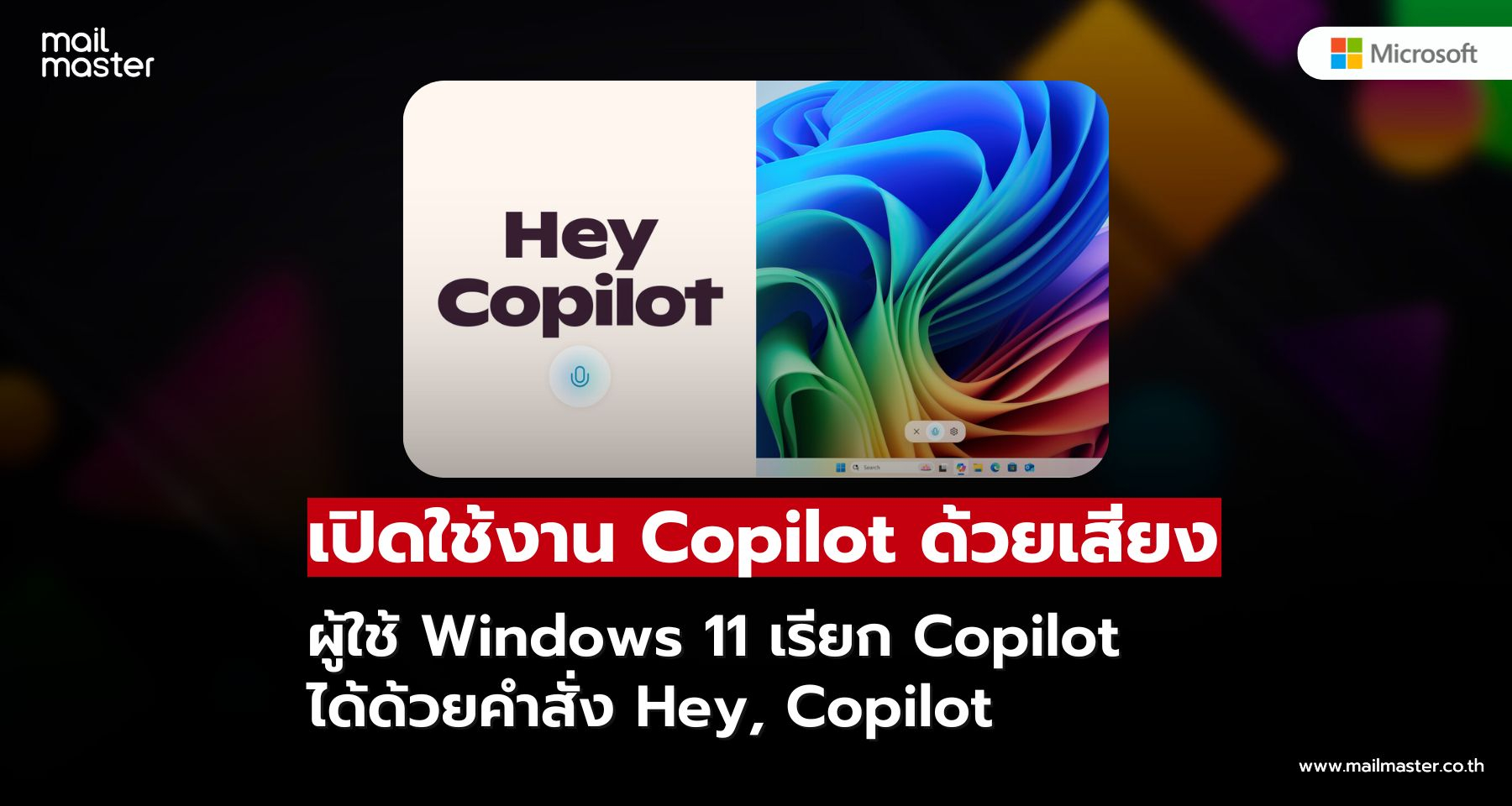 เปิดใช้งาน Copilot บน Windows 11 ได้ง่าย ๆ ด้วยคำสั่งเสียง