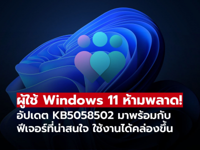 ผู้ใช้ Windows 11 ห้ามพลาด! อัปเดต KB5058502 มาพร้อมกับฟีเจอร์ที่น่าสนใจ ใช้งานได้คล่องขึ้น