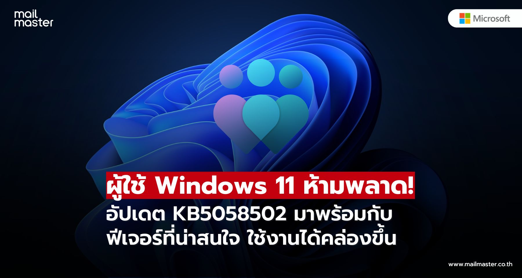 ผู้ใช้ Windows 11 ห้ามพลาด! อัปเดต KB5058502 มาพร้อมกับฟีเจอร์ที่น่าสนใจ ใช้งานได้คล่องขึ้น