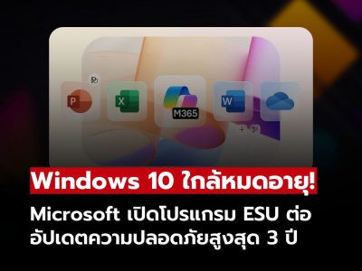 Windows 10 ใกล้หมดอายุ! Microsoft เปิดโปรแกรม ESU ต่ออัปเดตความปลอดภัยสูงสุด 3 ปี