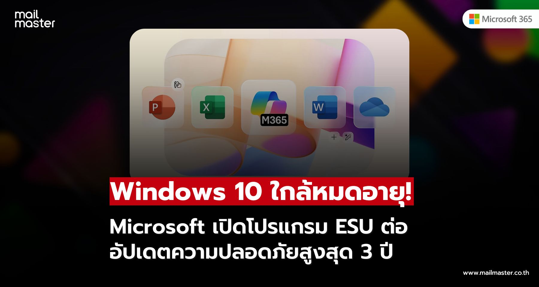 Windows 10 ใกล้หมดอายุ! Microsoft เปิดโปรแกรม ESU ต่ออัปเดตความปลอดภัยสูงสุด 3 ปี