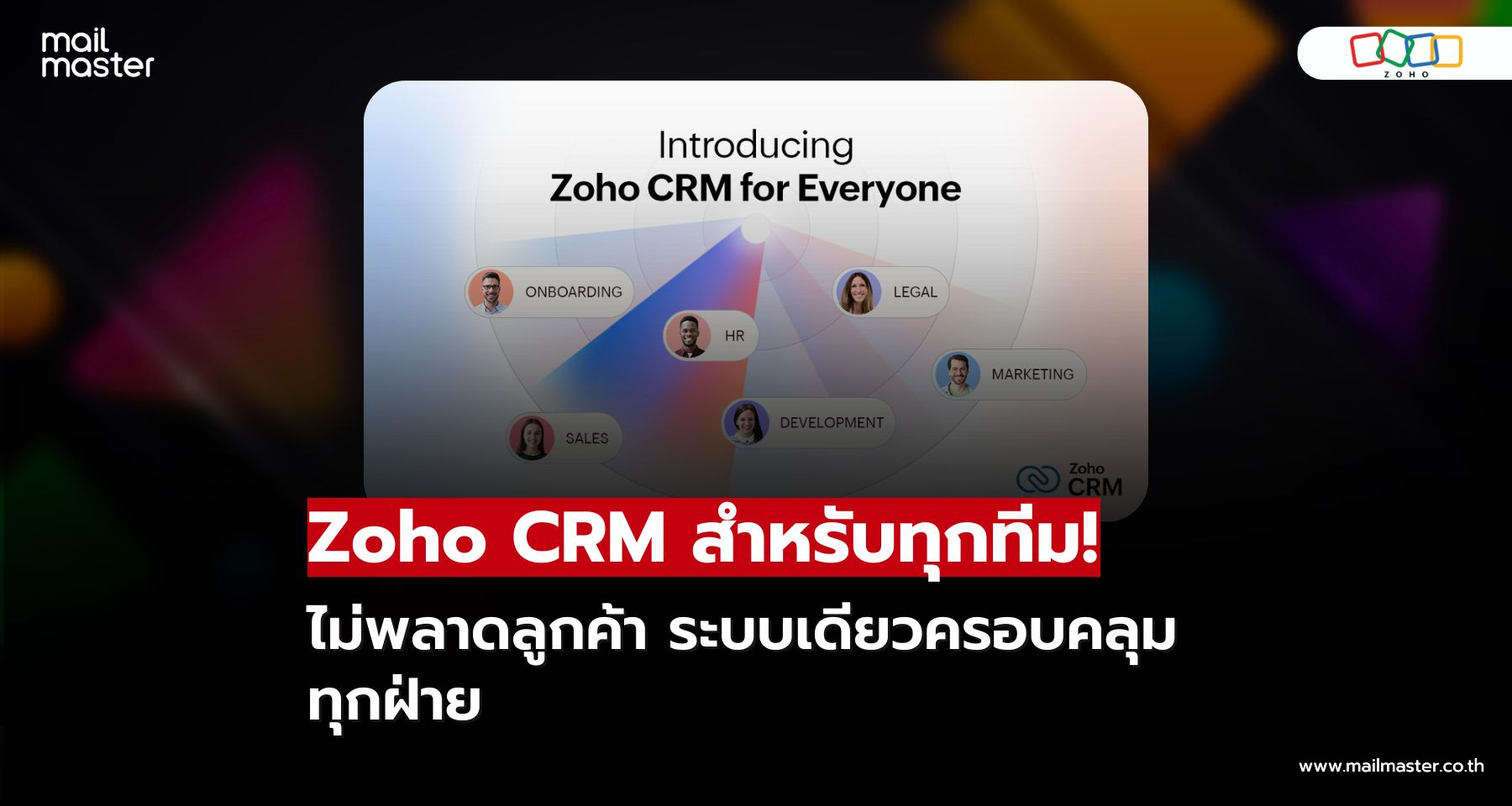 Zoho CRM สำหรับทุกทีม ไม่พลาดลูกค้า ระบบเดียวครอบคลุมทุกฝ่าย