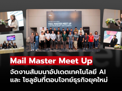 เมล มาสเตอร์ จัดงานสัมมนาอัปเดตและเสริมสร้างศักยภาพธุรกิจด้วยเทคโนโลยี AI