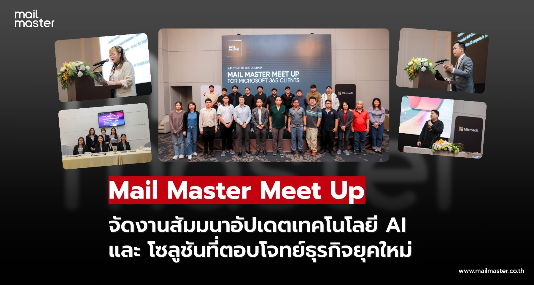 เมล มาสเตอร์ จัดงานสัมมนาอัปเดตและเสริมสร้างศักยภาพธุรกิจด้วยเทคโนโลยี AI