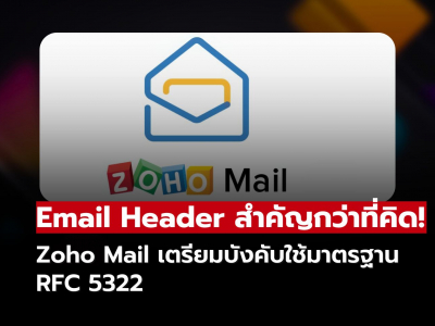 ส่วนหัวอีเมล สำคัญอย่างไร? ที่ช่วยส่งเมลถึงมือผู้รับ พร้อมมาตรฐานใหม่ Zoho Mail ที่องค์กรต้องรู้