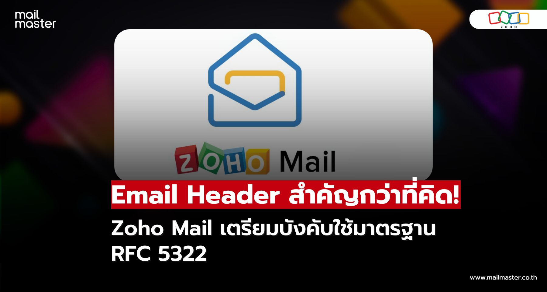 ส่วนหัวอีเมล สำคัญอย่างไร? ที่ช่วยส่งเมลถึงมือผู้รับ พร้อมมาตรฐานใหม่ Zoho Mail ที่องค์กรต้องรู้