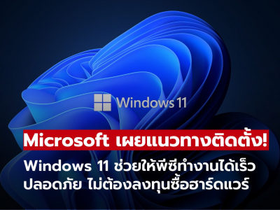 Microsoft แนะวิธีเพิ่มประสิทธิภาพพีซีด้วย Windows 11 Clean Install พร้อมฟีเจอร์ความปลอดภัย