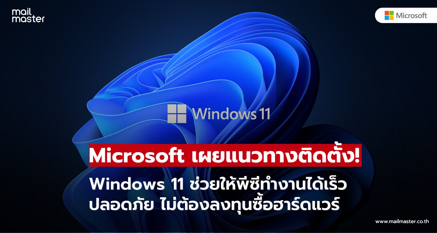 Microsoft แนะวิธีเพิ่มประสิทธิภาพพีซีด้วย Windows 11 Clean Install พร้อมฟีเจอร์ความปลอดภัย