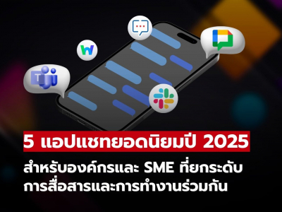 5 แอปแชทองค์กรยอดนิยมปี 2025 เครื่องมือสื่อสารที่องค์กรและ SME ต้องมี!