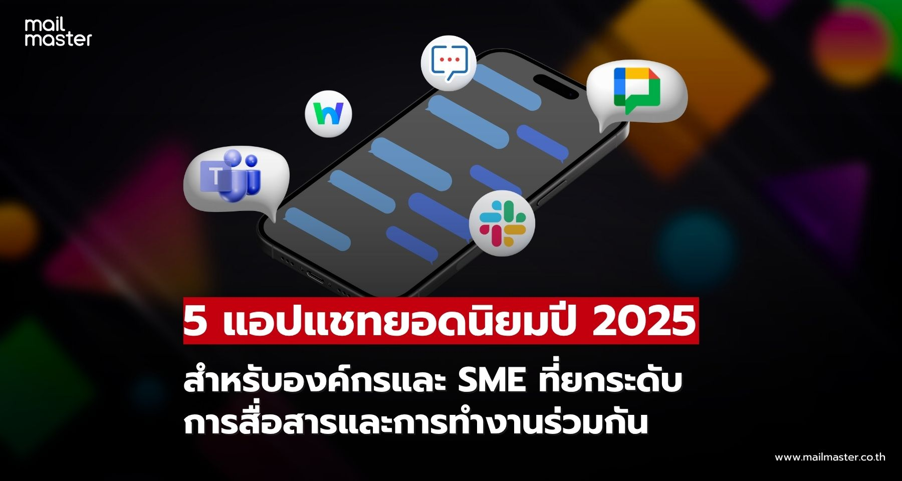 5 แอปแชทองค์กรยอดนิยมปี 2025 เครื่องมือสื่อสารที่องค์กรและ SME ต้องมี!