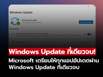 Microsoft เตรียมรวมทุกแอปให้อัปเดตผ่าน Windows Update ที่เดียวจบ