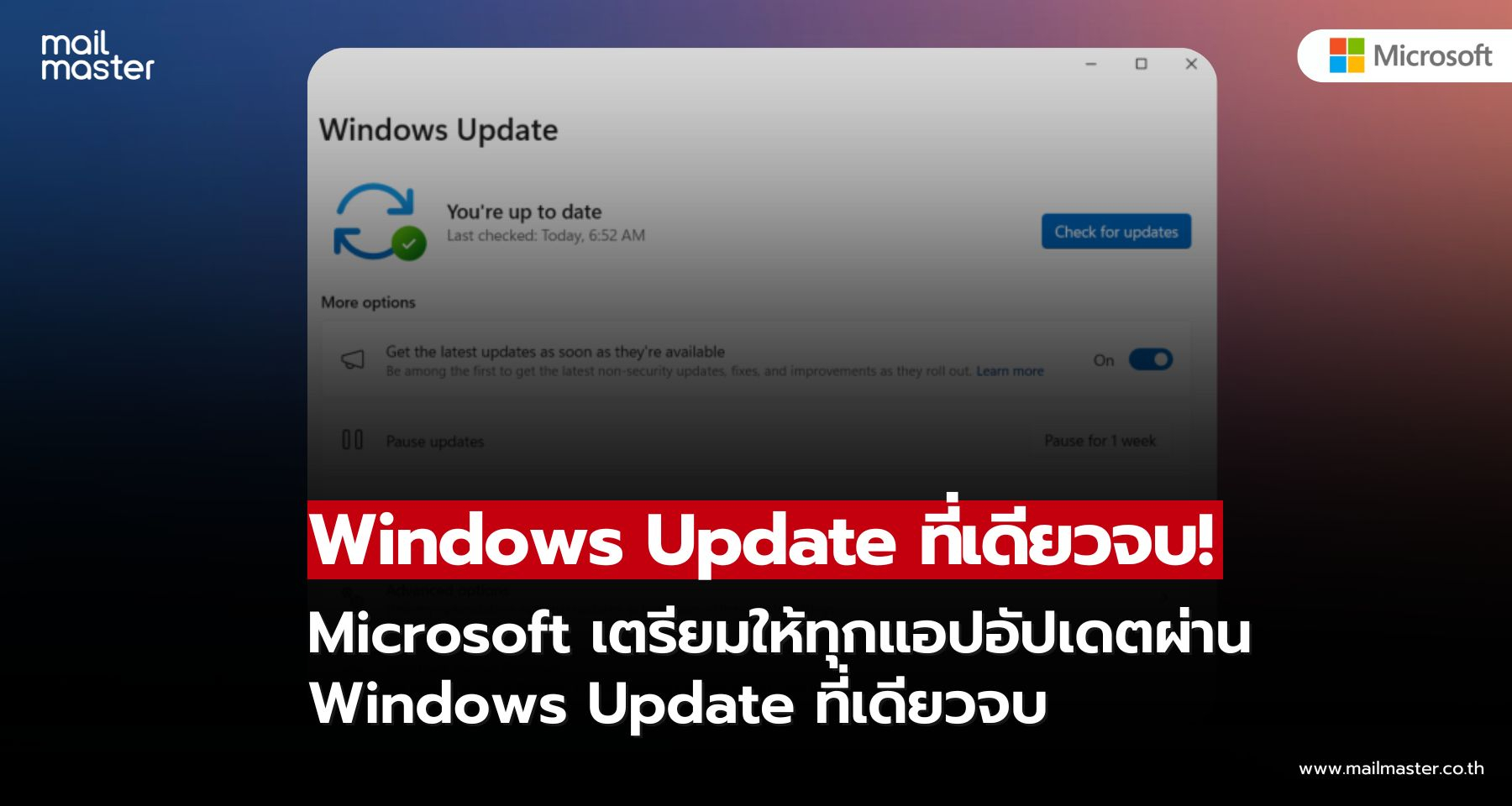 Microsoft เตรียมรวมทุกแอปให้อัปเดตผ่าน Windows Update ที่เดียวจบ