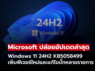 Microsoft อัปเดต Windows 11 เวอร์ชัน 24H2 ครั้งใหญ่ด้วยแพตช์ KB5058499 เพิ่มฟีเจอร์ใหม่และแก้ไขบั๊ก