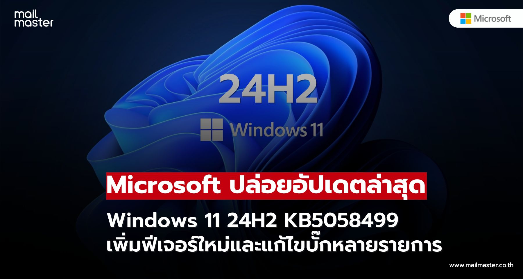 Microsoft อัปเดต Windows 11 เวอร์ชัน 24H2 ครั้งใหญ่ด้วยแพตช์ KB5058499 เพิ่มฟีเจอร์ใหม่และแก้ไขบั๊ก