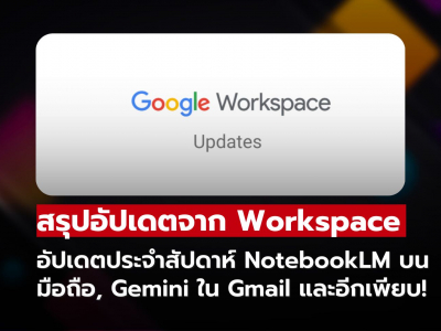สรุปอัปเดตจาก Google Workspace ประจำสัปดาห์ - 23 พฤษภาคม 2025
