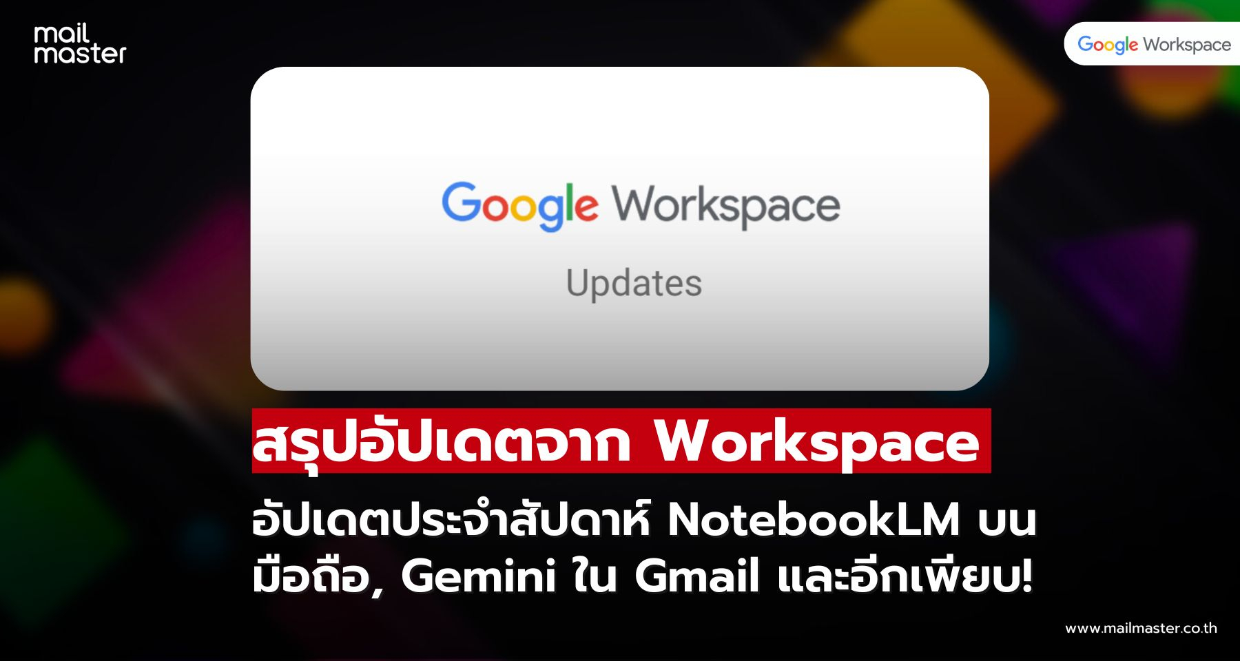สรุปอัปเดตจาก Google Workspace ประจำสัปดาห์ - 23 พฤษภาคม 2025