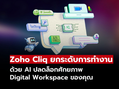 Zoho Cliq ยกระดับการทำงานด้วย AI ปลดล็อกศักยภาพเต็มที่ใน Digital Workspace ของคุณ