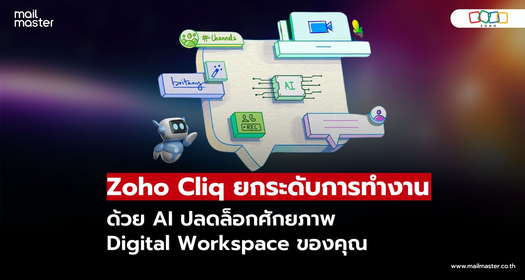 Zoho Cliq ยกระดับการทำงานด้วย AI ปลดล็อกศักยภาพเต็มที่ใน Digital Workspace ของคุณ