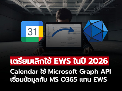 Google Calendar อัปเดต! เชื่อมต่อ Office 365 ง่ายขึ้น ปลอดภัยขึ้น ด้วย Graph API