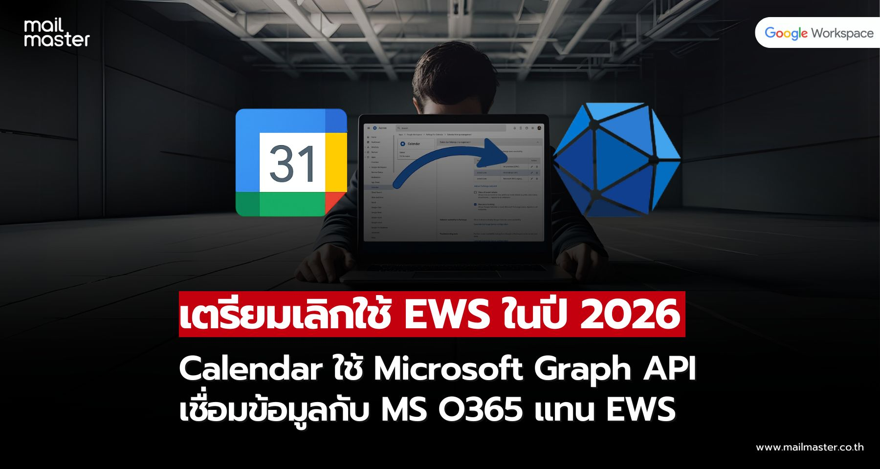 Google Calendar อัปเดต! เชื่อมต่อ Office 365 ง่ายขึ้น ปลอดภัยขึ้น ด้วย Graph API