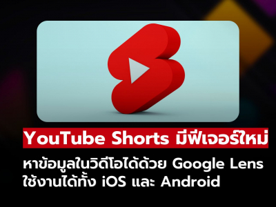 YouTube Shorts เพิ่มฟีเจอร์ใหม่! ค้นหาข้อมูลในวิดีโอได้ทันทีด้วย Google Lens