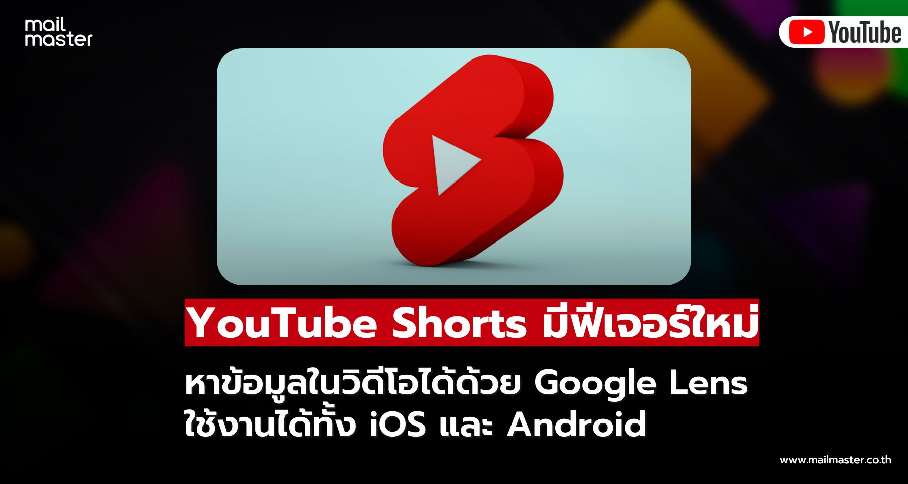 YouTube Shorts เพิ่มฟีเจอร์ใหม่! ค้นหาข้อมูลในวิดีโอได้ทันทีด้วย Google Lens