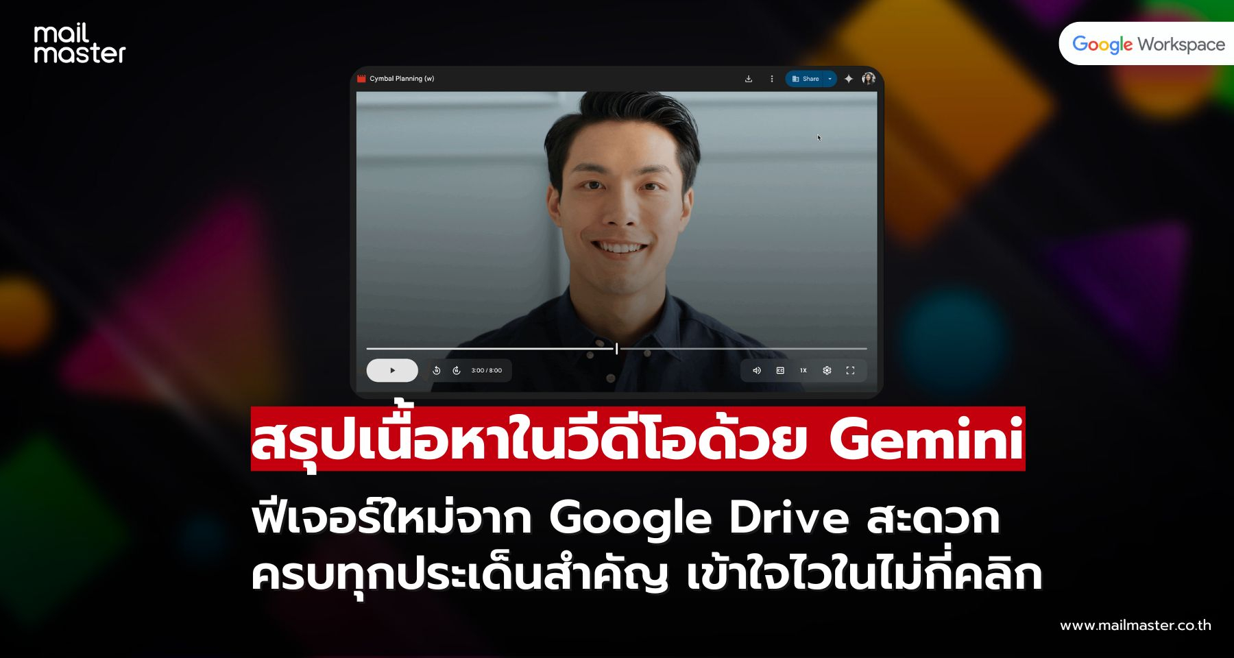 Gemini ใน Google Drive ช่วยสรุปและถาม-ตอบจากคลิปวิดีโอได้เร็วและง่ายขึ้นกว่าเดิม