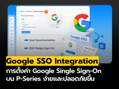 การตั้งค่า Google SSO: ฟีเจอร์ใหม่บน P-Series ที่ช่วยให้การเข้าถึงง่ายและปลอดภัยขึ้น