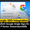 การตั้งค่า Google SSO: ฟีเจอร์ใหม่บน P-Series ที่ช่วยให้การเข้าถึงง่ายและปลอดภัยขึ้น