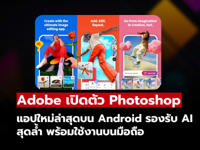 Adobe เปิดตัว Photoshop สำหรับ Android พร้อมฟีเจอร์ AI ล้ำสมัย ใช้งานง่ายบนมือถือ