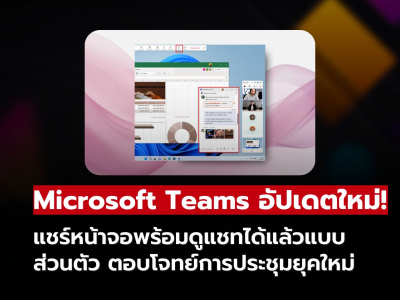Microsoft Teams เพิ่มฟีเจอร์ใหม่! แชร์หน้าจอพร้อมดูแชทแบบส่วนตัวได้แล้ว