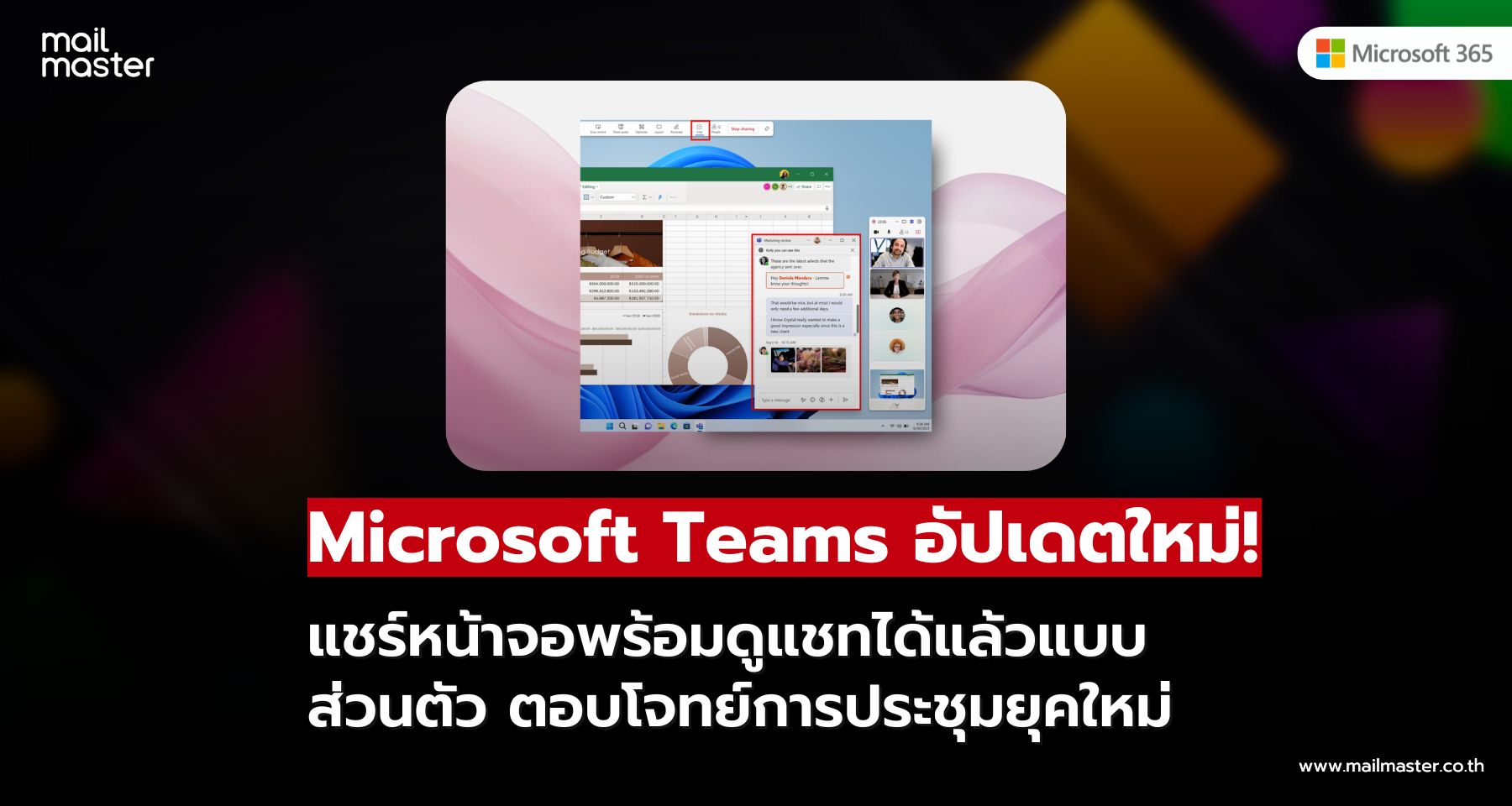 Microsoft Teams เพิ่มฟีเจอร์ใหม่! แชร์หน้าจอพร้อมดูแชทแบบส่วนตัวได้แล้ว
