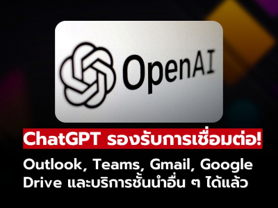 ChatGPT เชื่อมต่อบริการ Outlook, Teams, Gmail, Google Drive และบริการชั้นนำอื่น ๆ ได้แล้ว