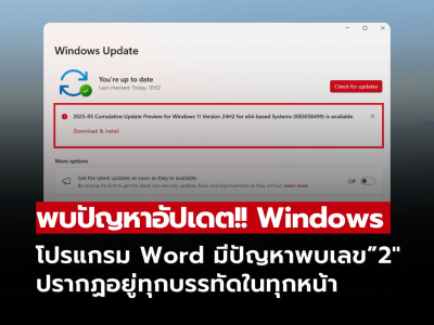 พบปัญหาอัปเดต Windows ทำให้ Word แสดงเลข 2 ทุกบรรทัด! - วิธีแก้ไขเบื้องต้น