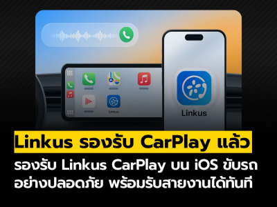 P-Series อัปเดตฟีเจอร์ใหม่ Linkus รองรับ CarPlay บน iOS แล้ว