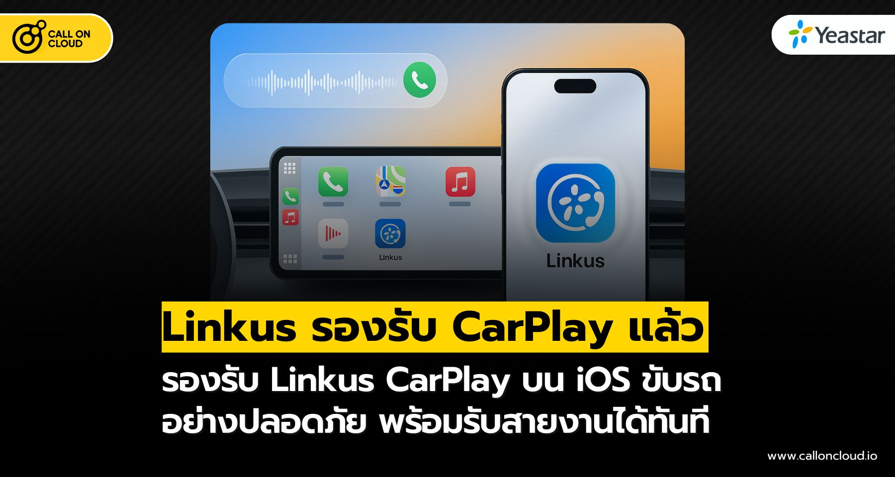 P-Series อัปเดตฟีเจอร์ใหม่ Linkus รองรับ CarPlay บน iOS แล้ว