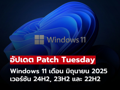 Patch Tuesday มิถุนายน 2025 สำหรับ Windows 11 ขยาย System Restore 60 วัน แก้บั๊ก Windows Hello
