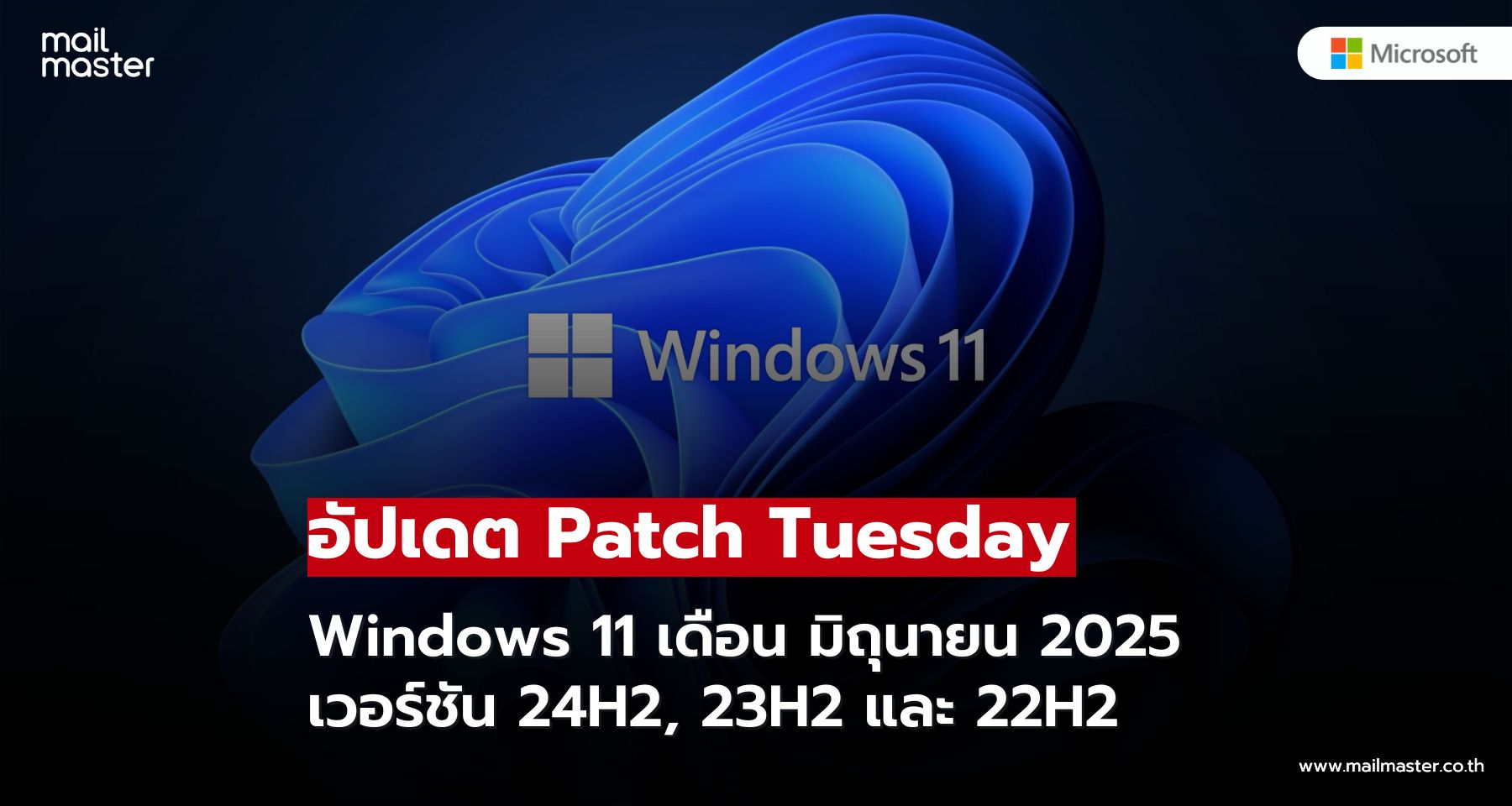 Patch Tuesday มิถุนายน 2025 สำหรับ Windows 11 ขยาย System Restore 60 วัน แก้บั๊ก Windows Hello