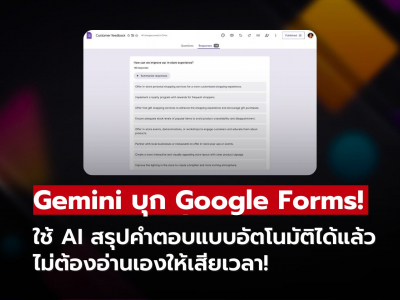 Gemini บุก Google Forms! ใช้ AI สรุปคำตอบแบบอัตโนมัติได้แล้ว