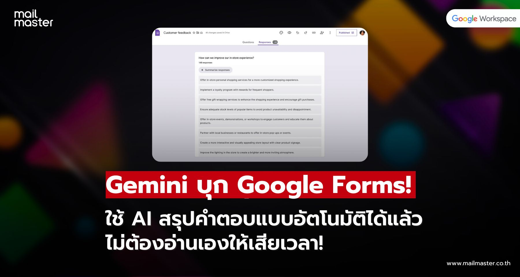 Gemini บุก Google Forms! ใช้ AI สรุปคำตอบแบบอัตโนมัติได้แล้ว