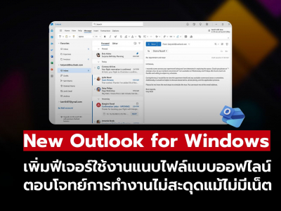 New Outlook for Windows เพิ่มฟีเจอร์แนบไฟล์แบบออฟไลน์ได้แล้ว!!