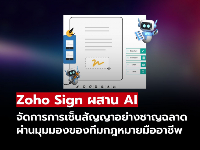 Zoho Sign ยกระดับการเซ็นสัญญาด้วย AI อัจฉริยะ