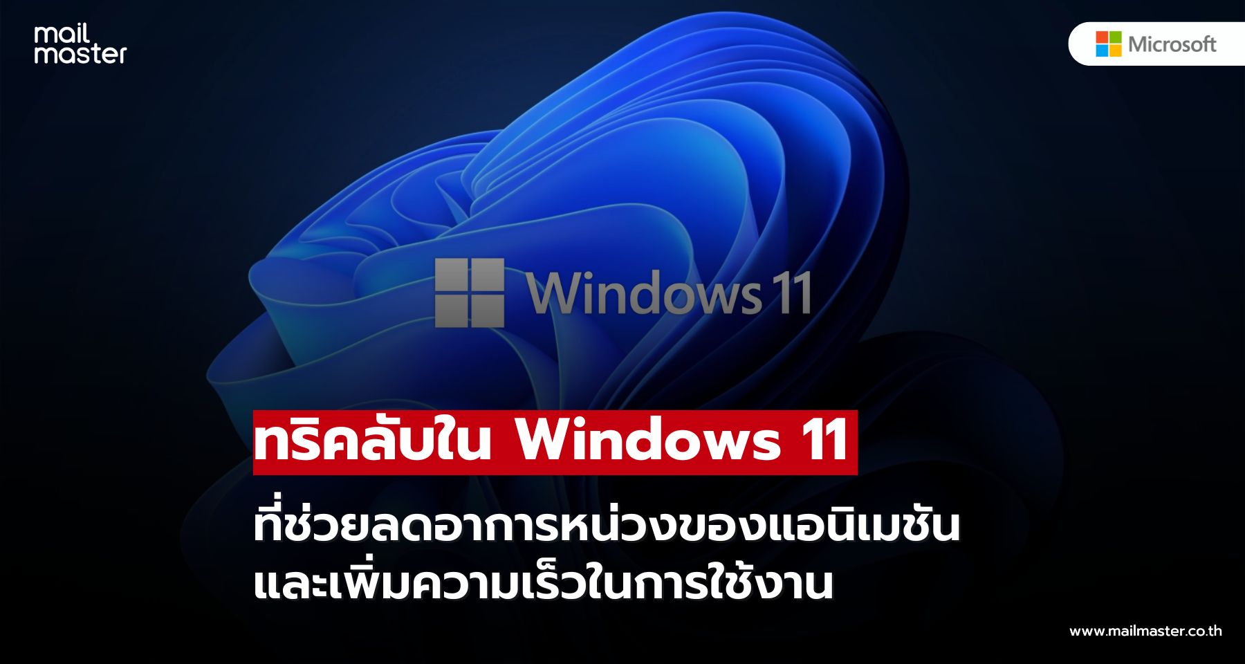เปิดทริคลับ!! Windows 11 ปิดแอนิเมชัน เพิ่มความเร็วการใช้งานทันที
