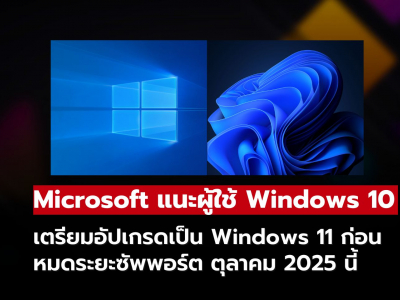 Microsoft เผยเหตุผลชัดเจน ทำไมผู้ใช้ Windows 10 ต้องอัปเกรดเป็น Windows 11 ก่อนสิ้นสุดซัพพอร์ต