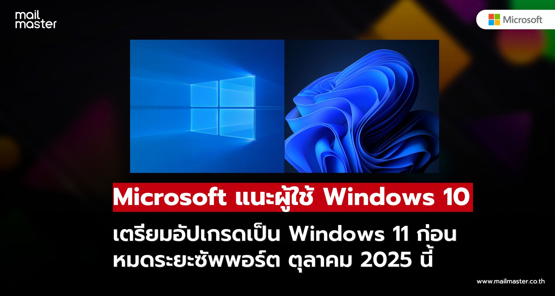 Microsoft เผยเหตุผลชัดเจน ทำไมผู้ใช้ Windows 10 ต้องอัปเกรดเป็น Windows 11 ก่อนสิ้นสุดซัพพอร์ต