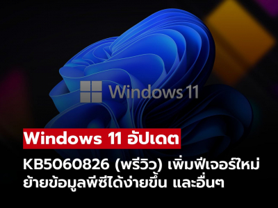 Microsoft ปล่อยอัปเดต Windows 11 KB5060826 ปรับปรุงการตั้งค่าเบราว์เซอร์และฟีเจอร์ย้ายข้อมูลพีซี