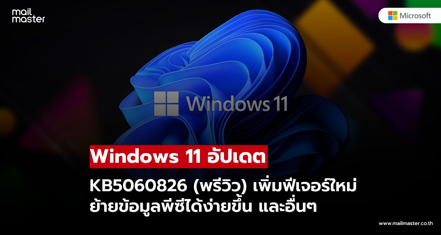Microsoft ปล่อยอัปเดต Windows 11 KB5060826 ปรับปรุงการตั้งค่าเบราว์เซอร์และฟีเจอร์ย้ายข้อมูลพีซี