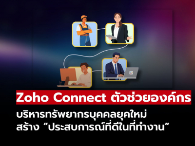 ตอบโจทย์พนักงานทุกกลุ่มด้วย Zoho Connect