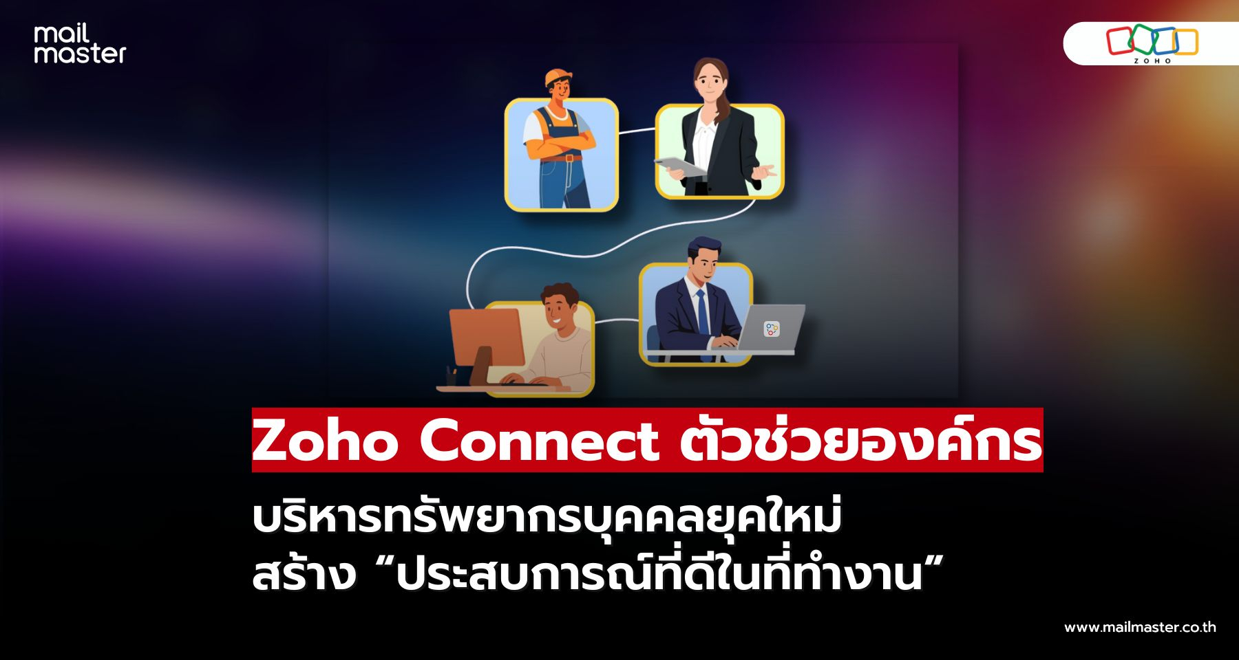 ตอบโจทย์พนักงานทุกกลุ่มด้วย Zoho Connect