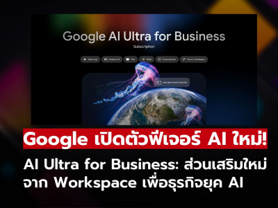 Google เปิดตัว AI Ultra for Business เสริมพลัง Workspace ด้วยเครื่องมือ AI ระดับสูง